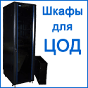 Телекоммуникационные шкафы для дата-центров - большой выбор, хорошие цены