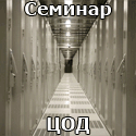 Принимаются заявки на семинар - Требования к помещениям и системам ЦОД